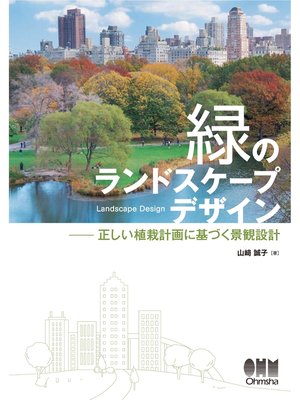 cover image of 緑のランドスケープデザイン 正しい植栽計画に基づく景観設計
